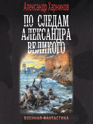 cover image of По следам Александра Великого